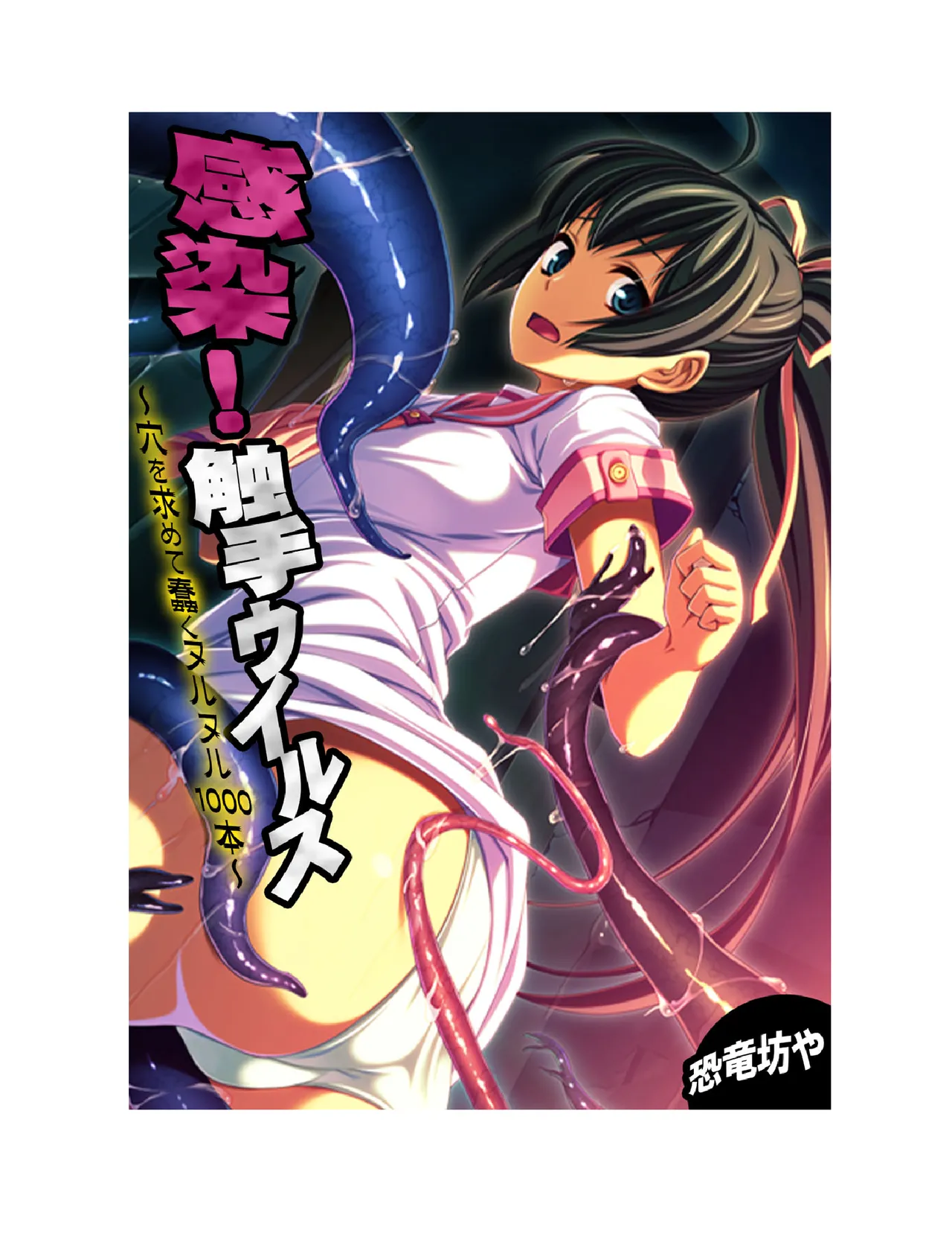 感染！触手ウイルス〜穴を求めて蠢くヌルヌル1000本〜【フルカラー】 - page2