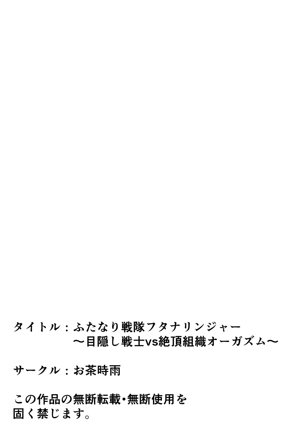 ふたなり戦隊フタナリンジャー〜目隠し戦士vs絶頂組織オーガズム〜 - page62