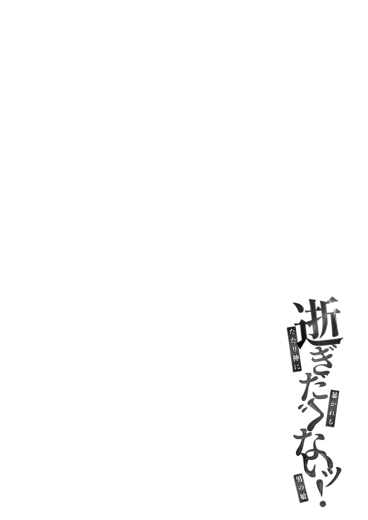 逝ぎだぐないッ!たたり神に奪われる男の娘【因習村編 第二話】 - page3