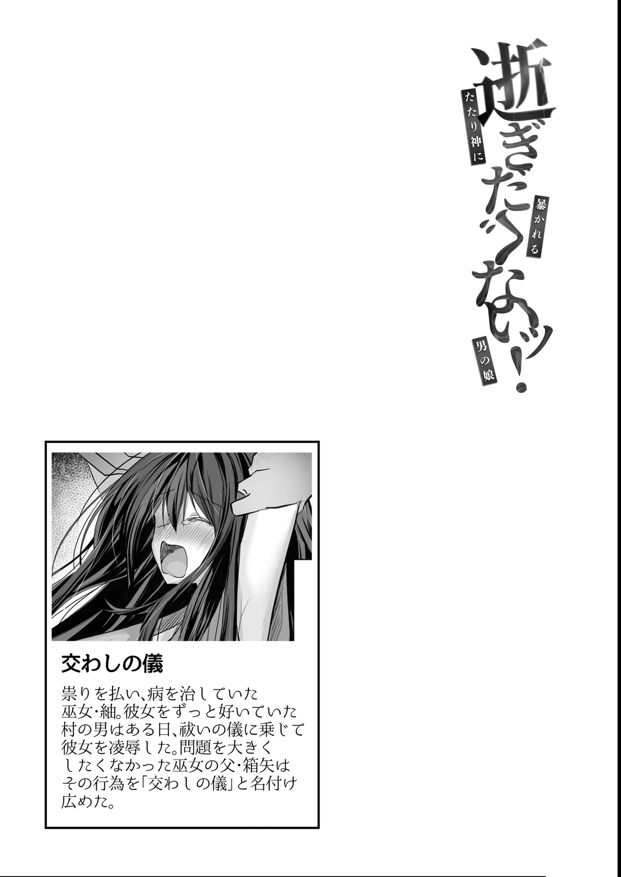 逝ぎだぐないッ!たたり神に奪われる男の娘【因習村編 第二話】 - page44