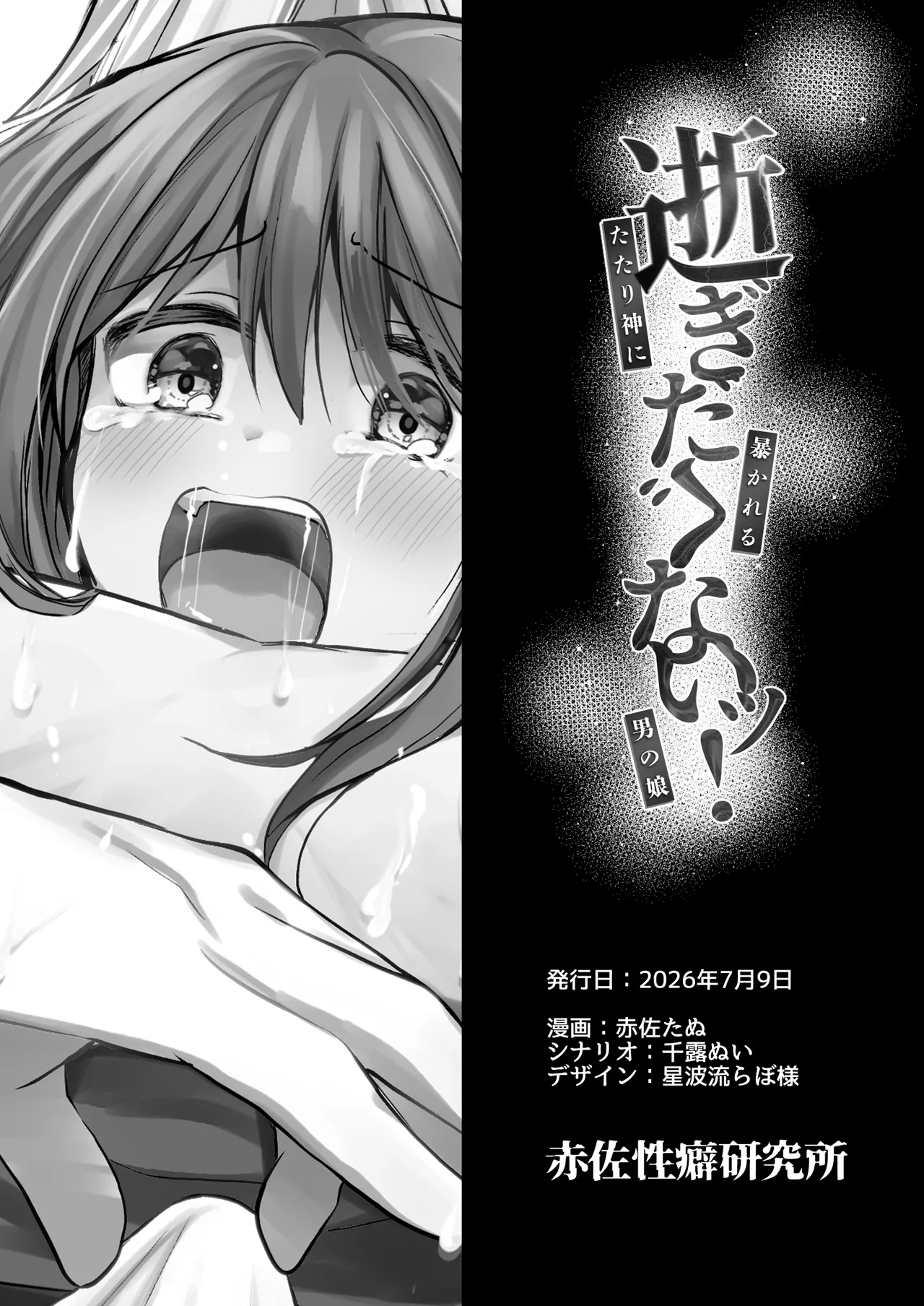 逝ぎだぐないッ!たたり神に奪われる男の娘【因習村編 第二話】 - page49