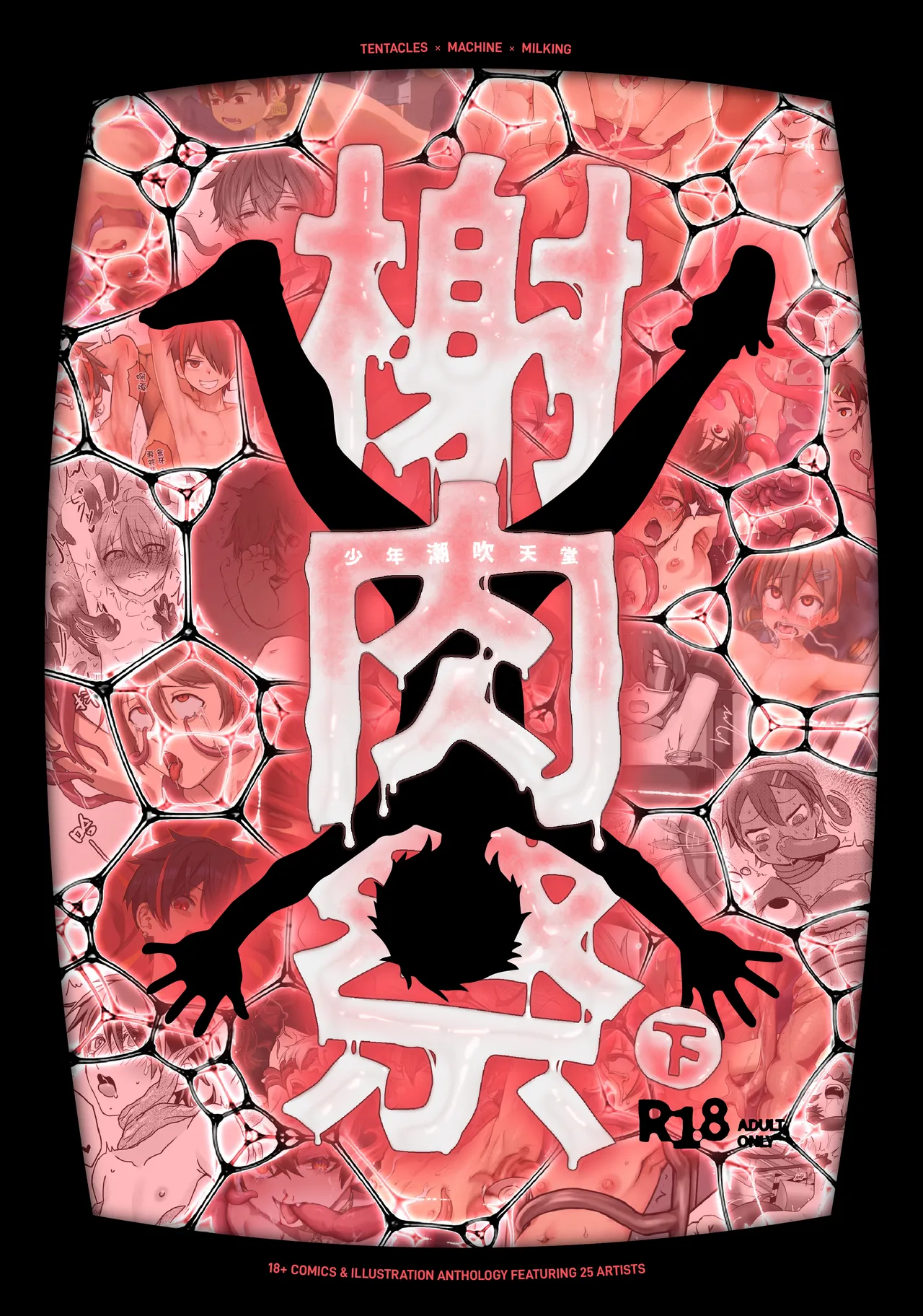 《榭肉祭》:下卷