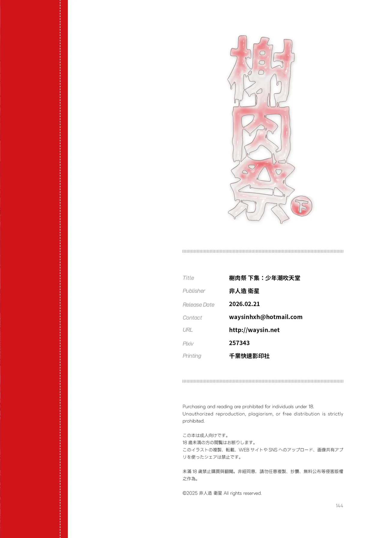 《榭肉祭》:下卷 - page146