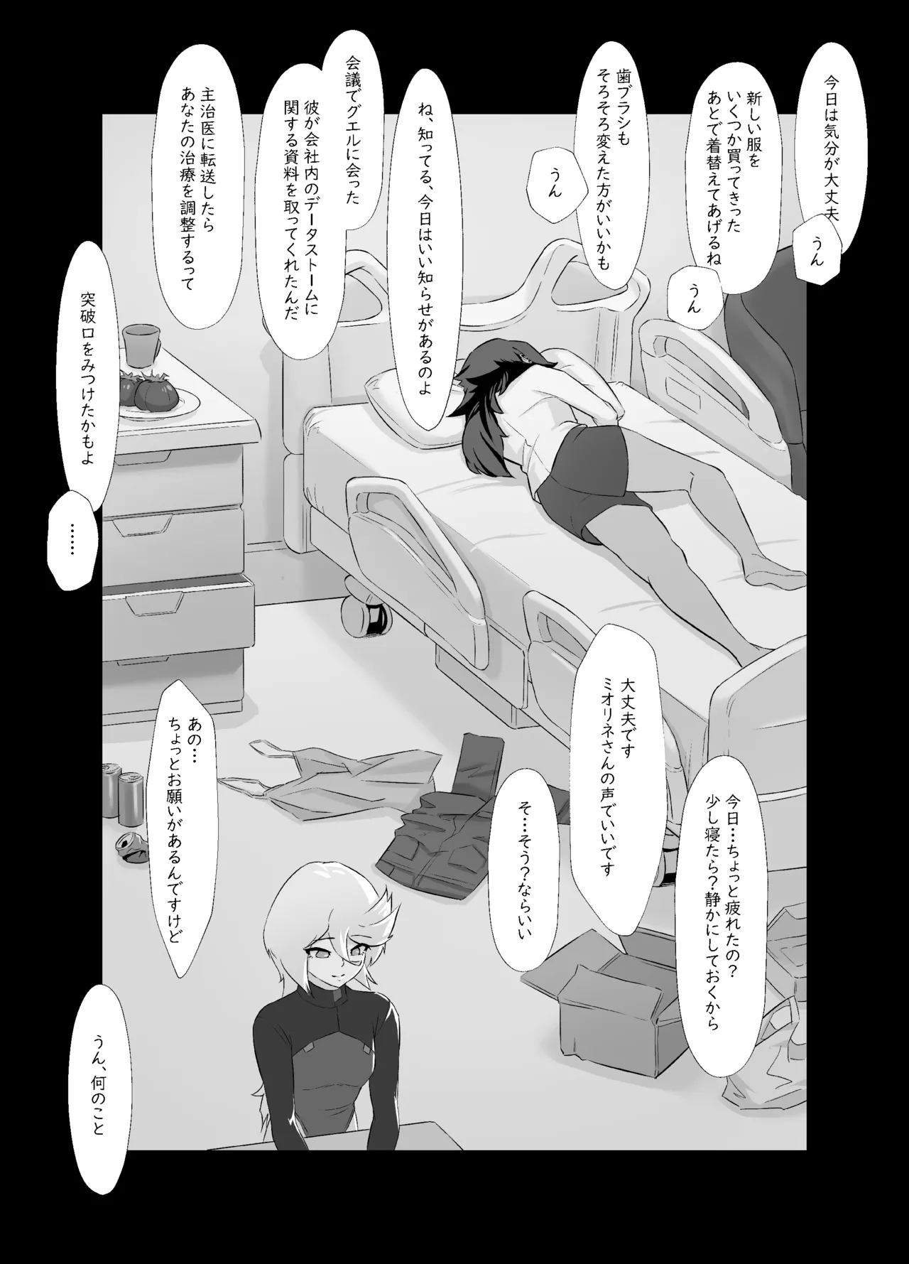 データストームで動けなくなったスレッタの話 - page22