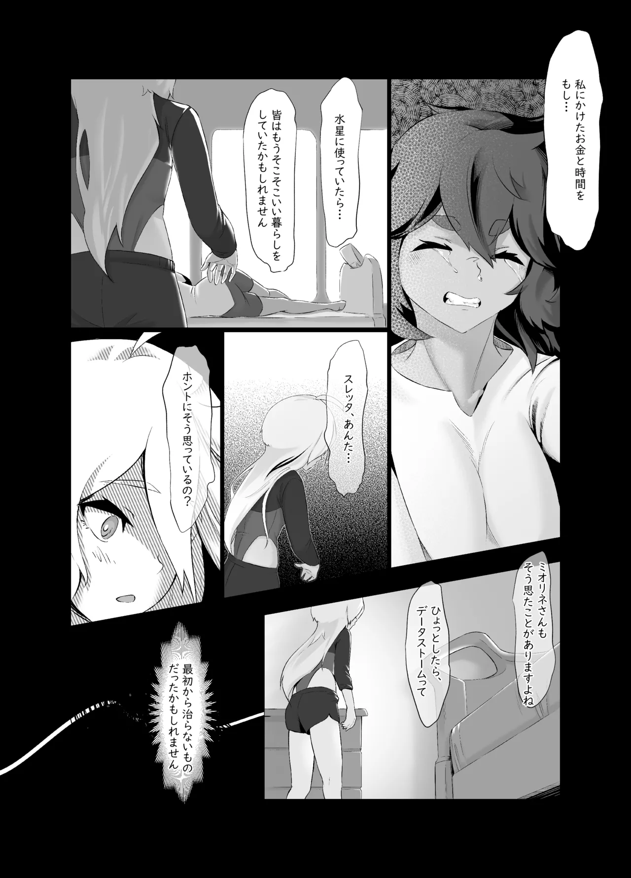 データストームで動けなくなったスレッタの話 - page25