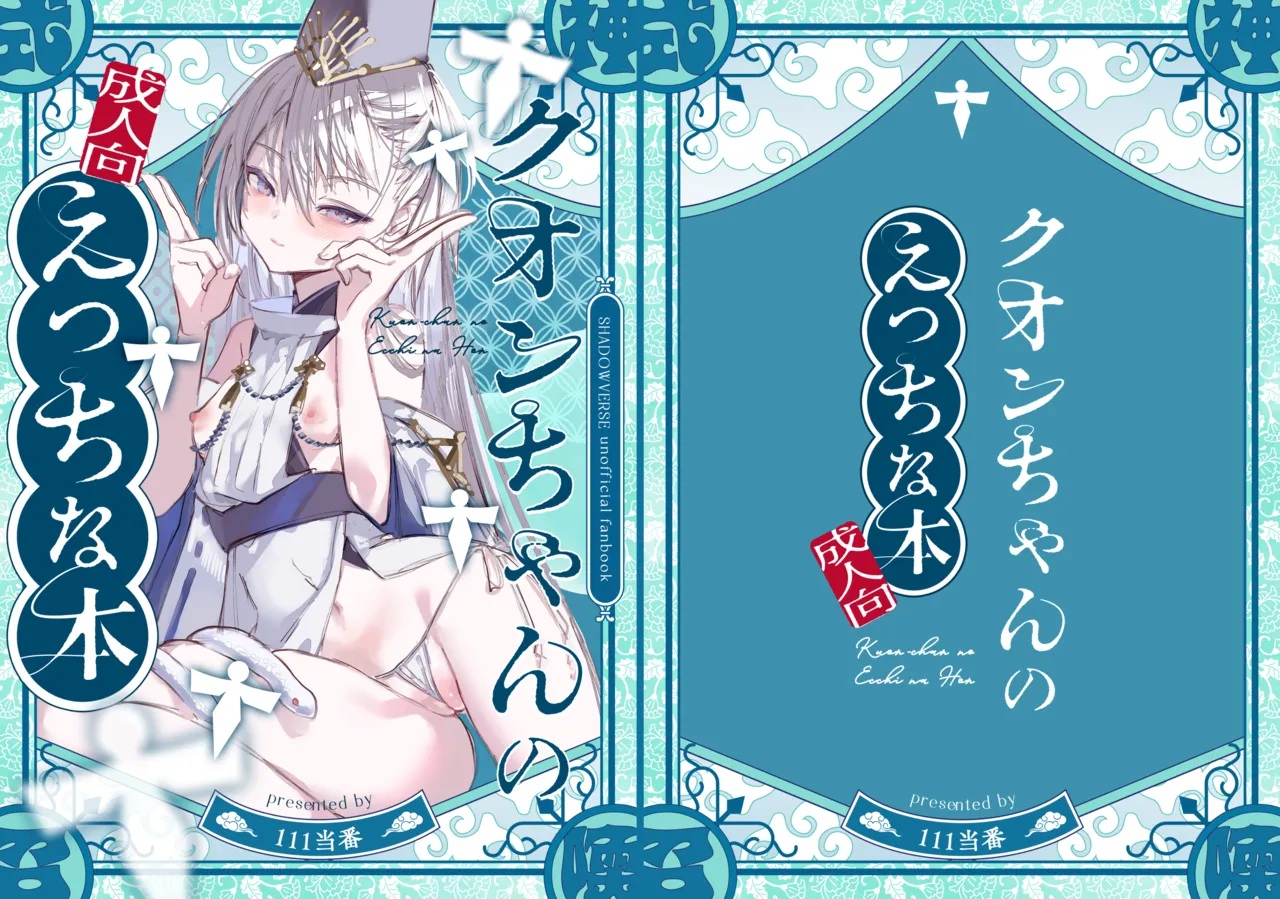 クオンちゃんのえっちな本