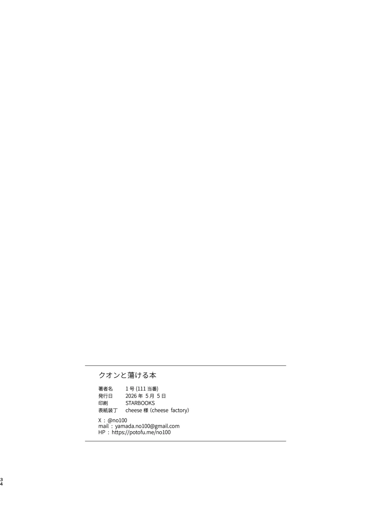 クオンと蕩ける本 - page33