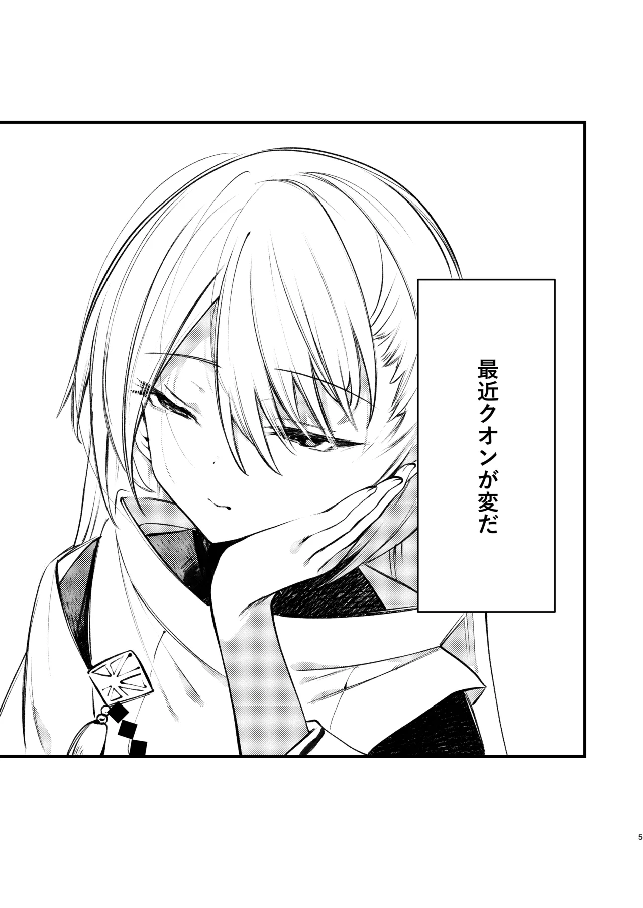 クオンと蕩ける本 - page4