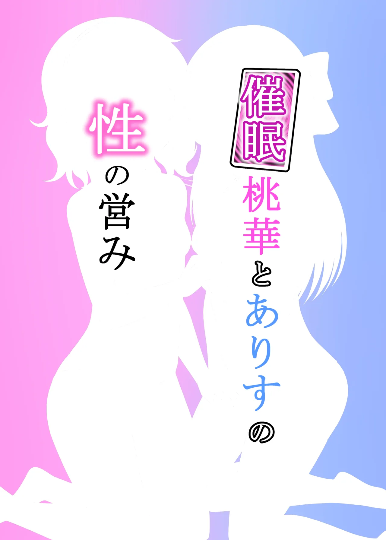 催眠桃華とありすの性の営み - page24