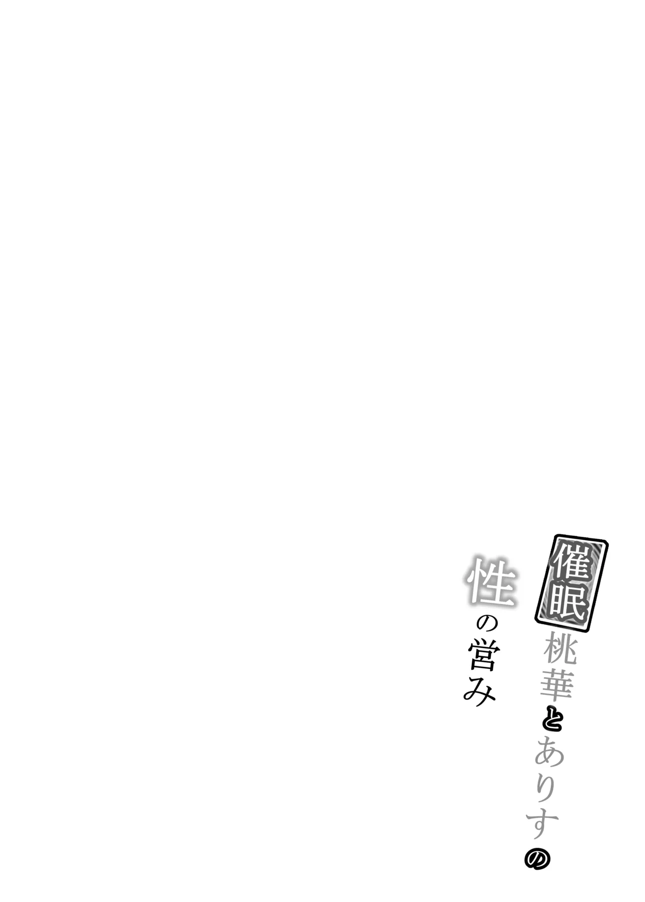 催眠桃華とありすの性の営み - page4