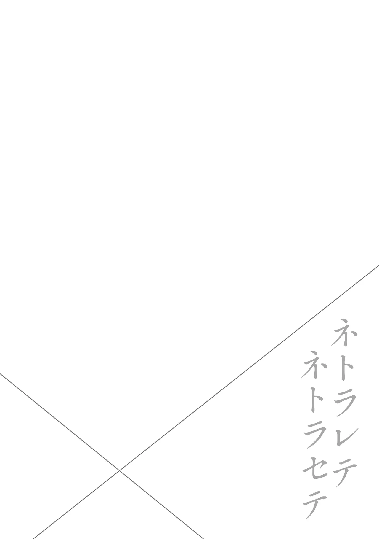 ネトラレテネトラセテ3 - page2