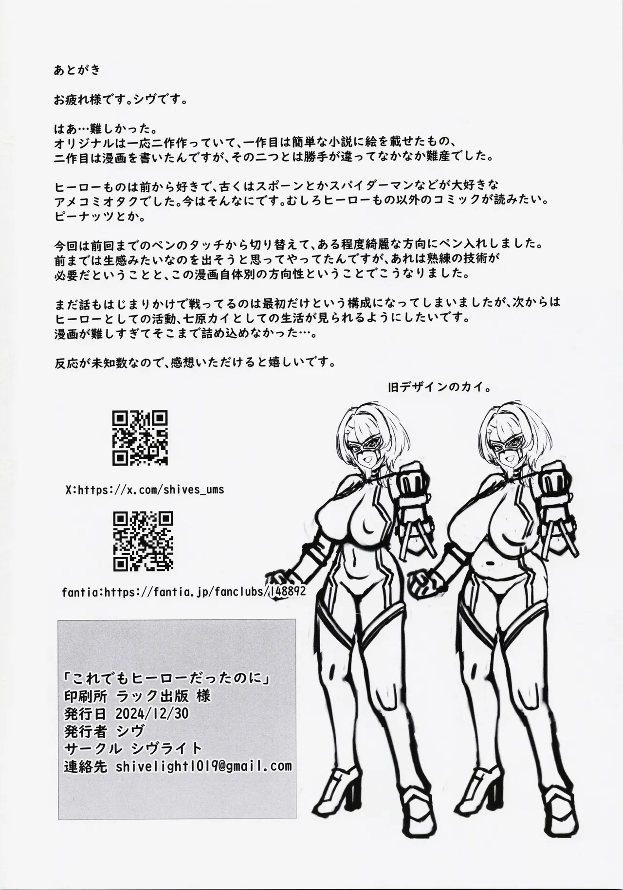 これでもヒーローだったのに - page25