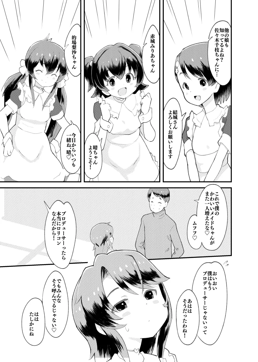 アイドルぷちっこメイドパーティ - page6