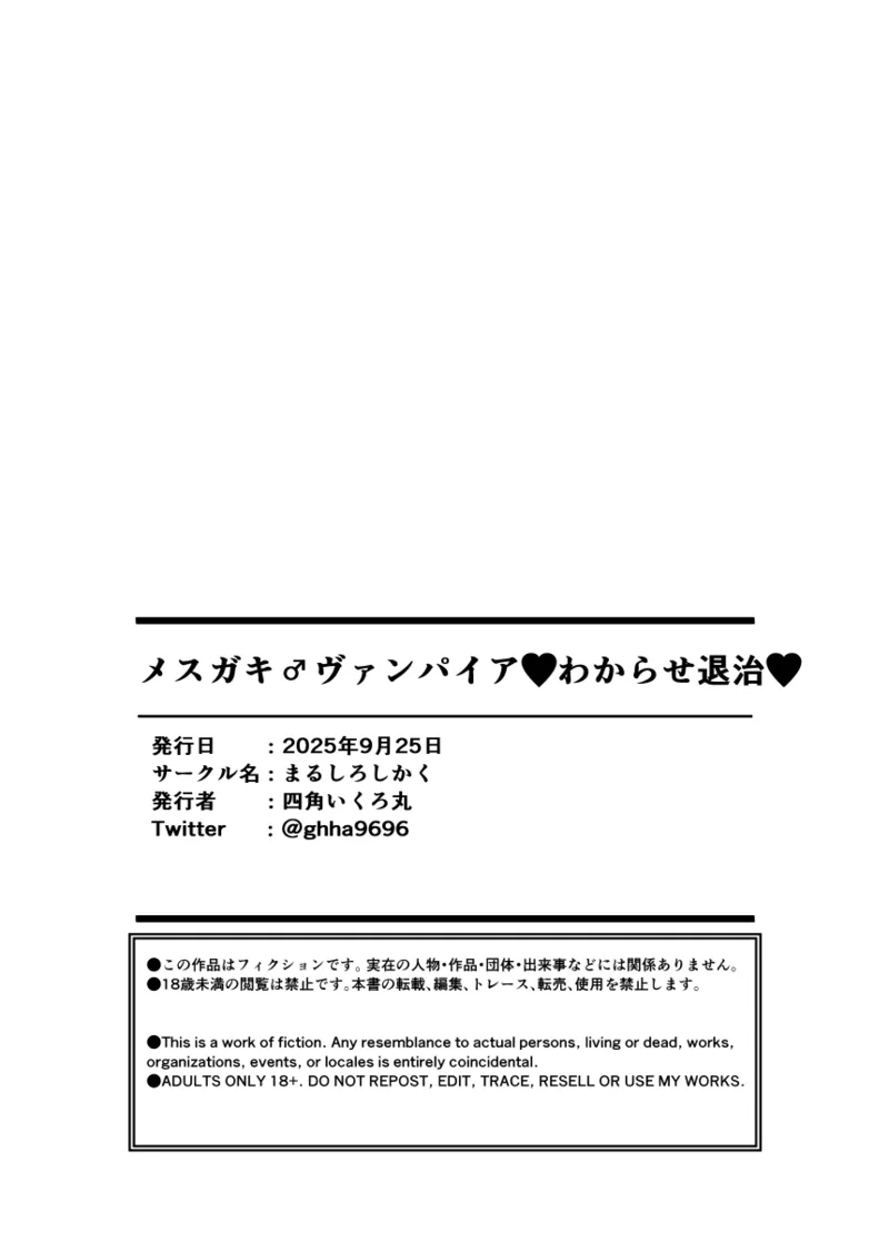 メスガキ♂ヴァンパイアわからせ討伐 - page27