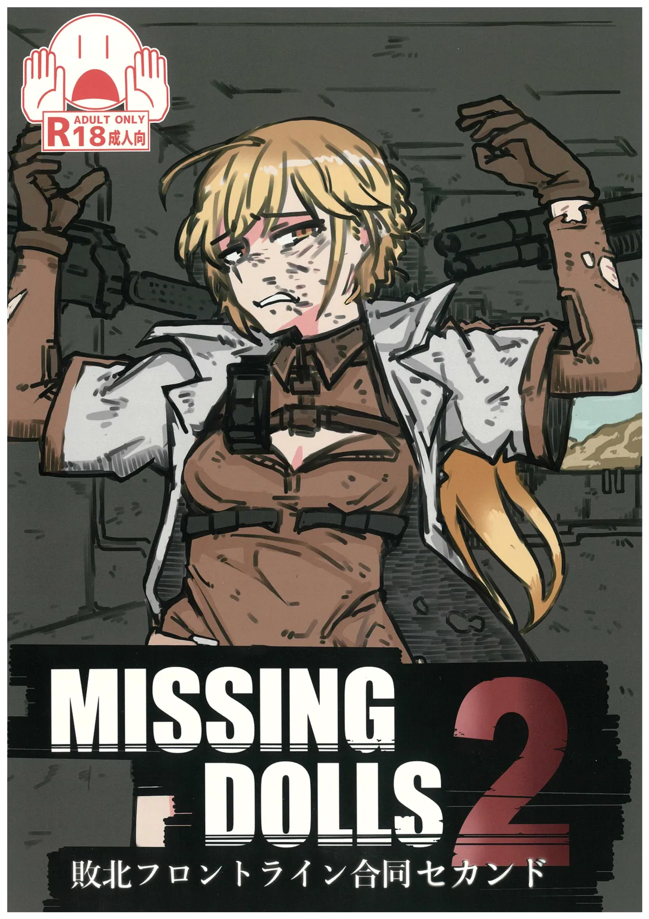 敗北フロントライン合同セカンド MISSING DOLLS 2