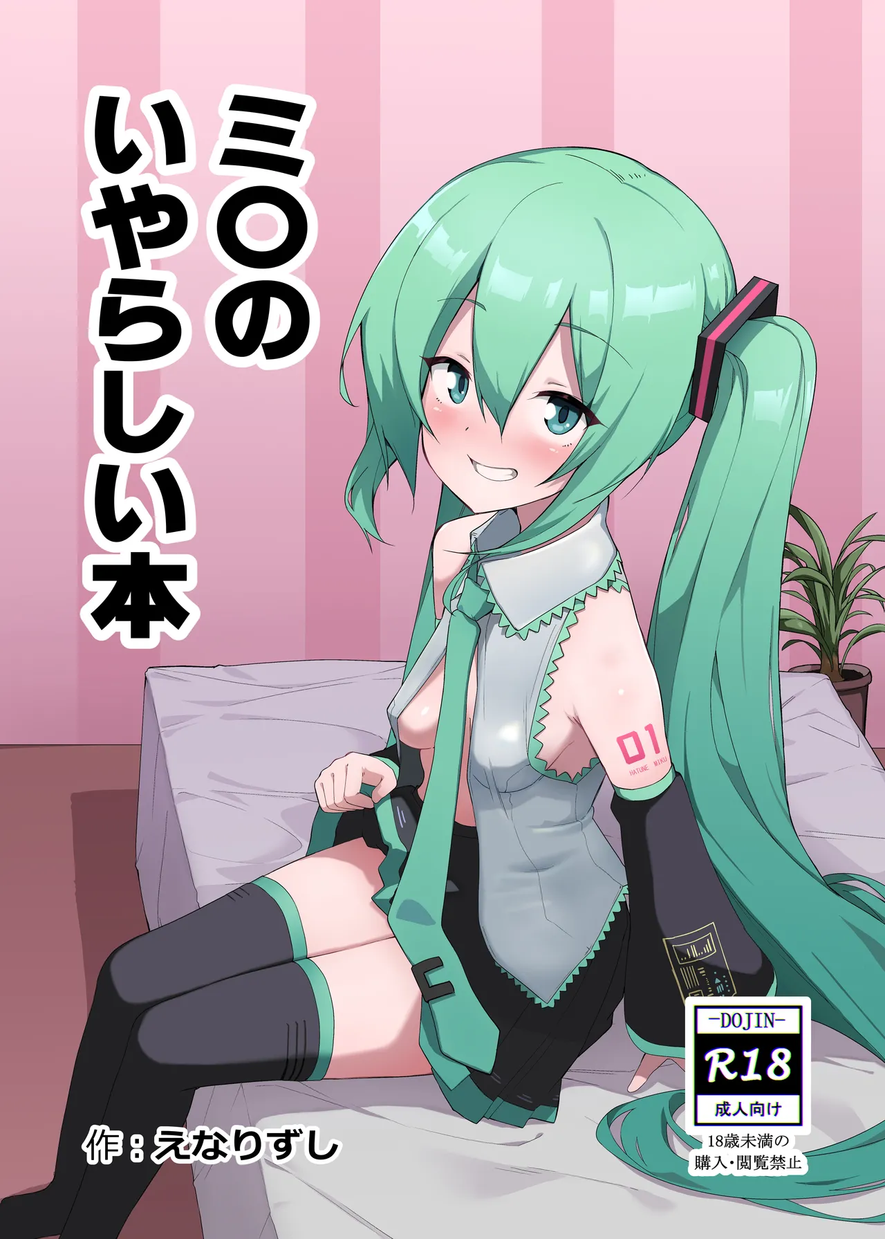 ミ〇のいやらしい本