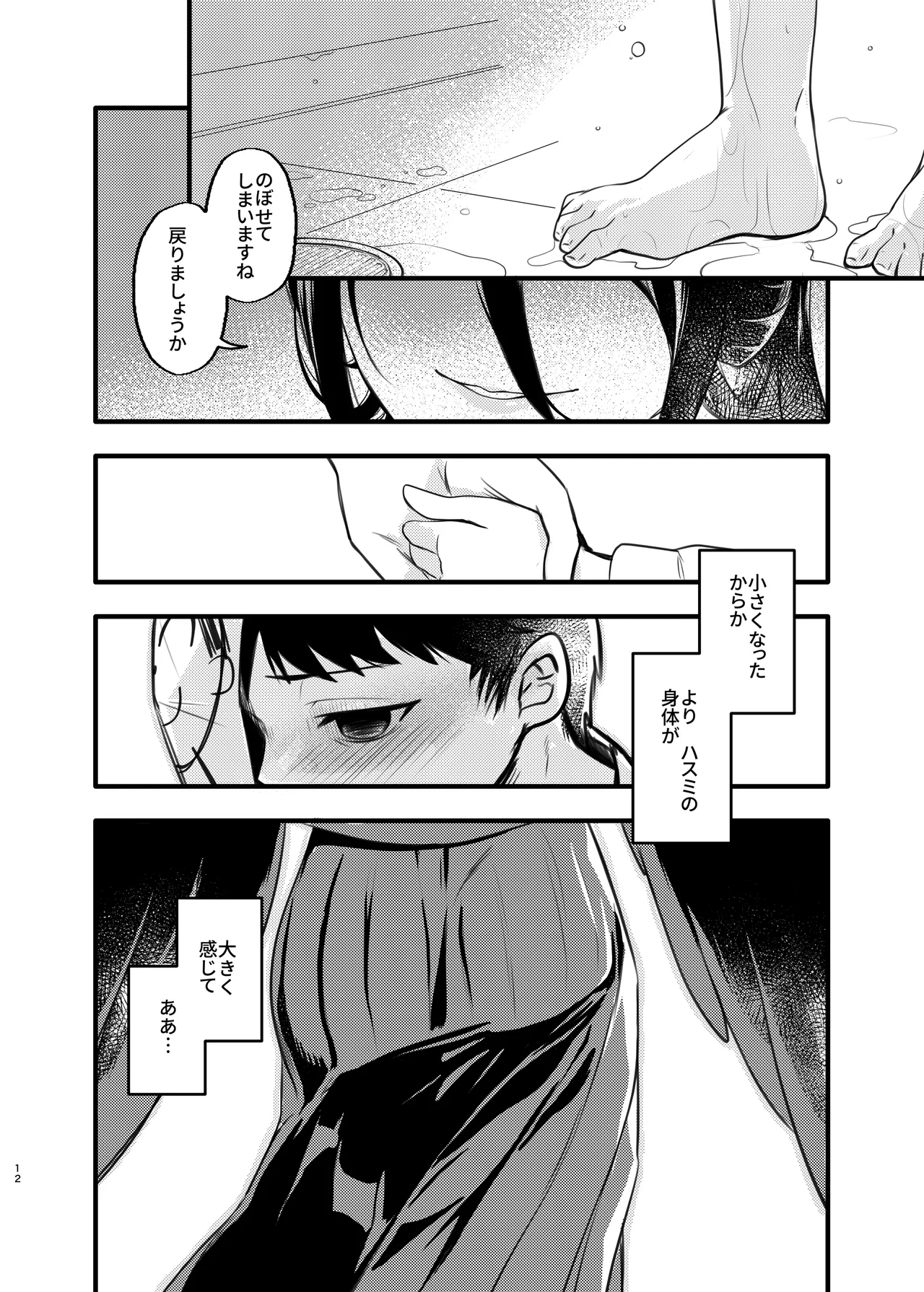大きなハスミと小さな先生 - page11