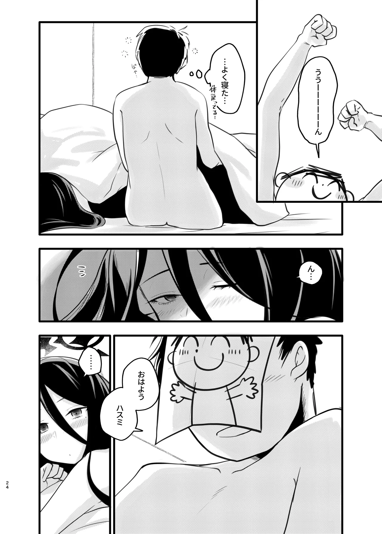 大きなハスミと小さな先生 - page23