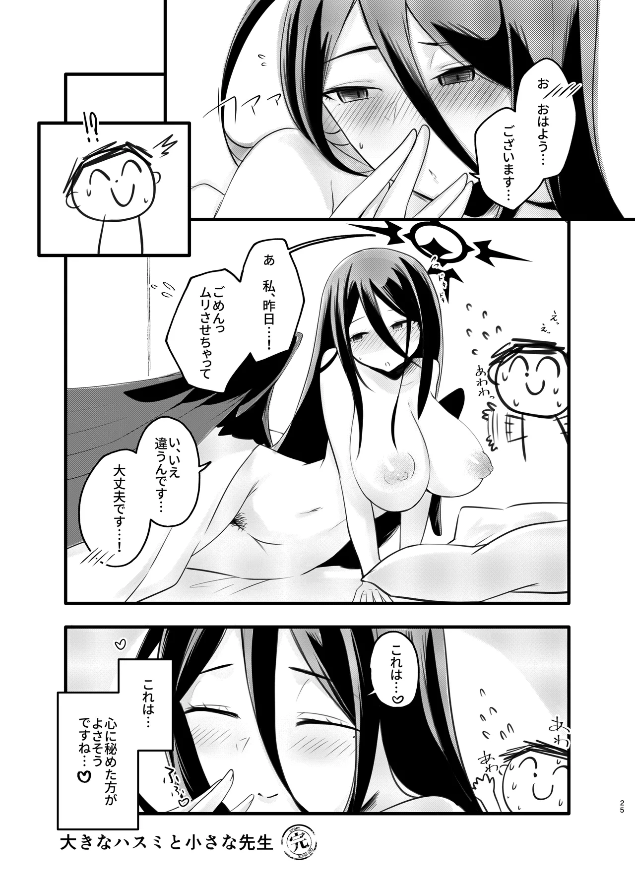 大きなハスミと小さな先生 - page24