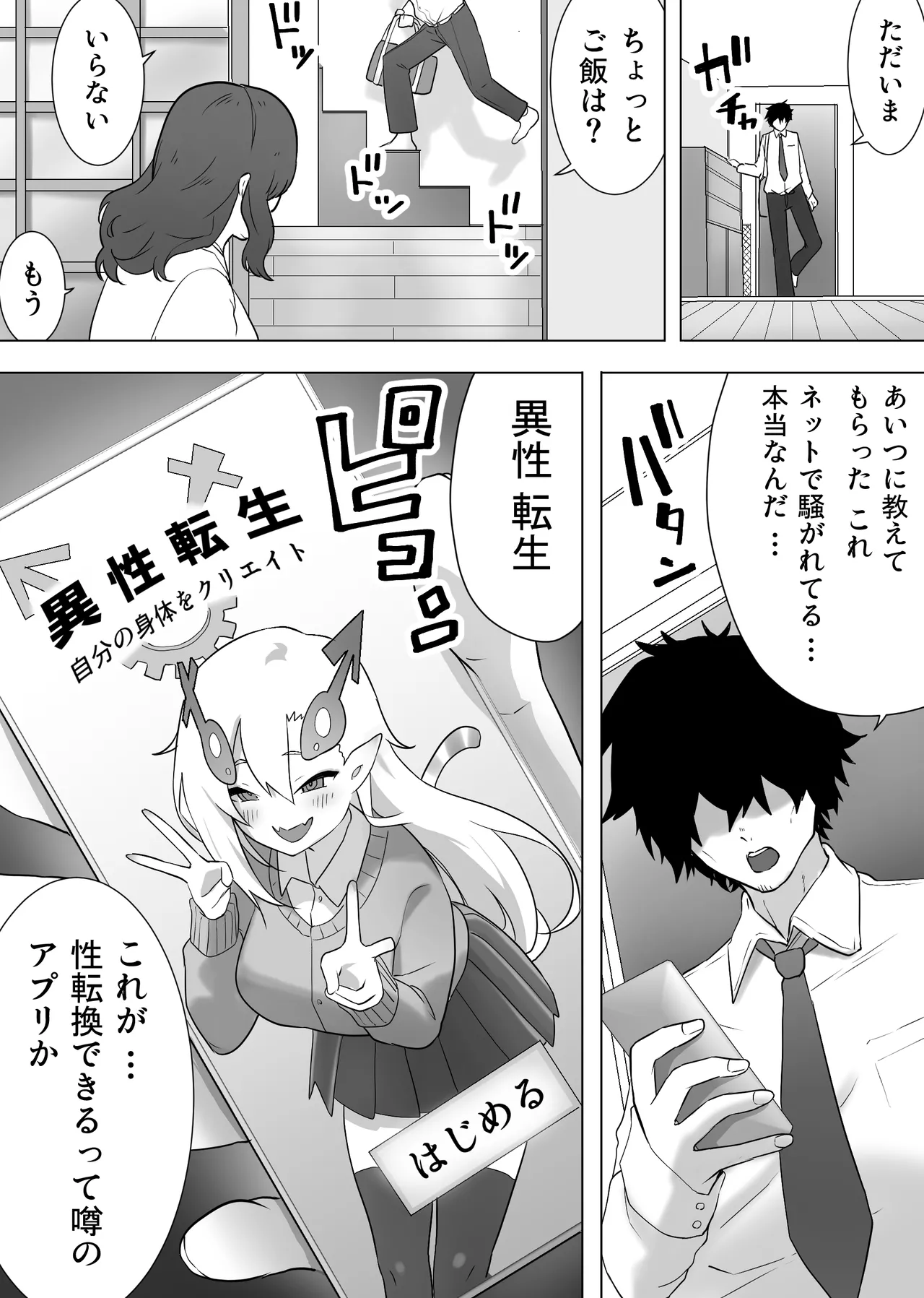 異性転生 好みのカラダにボディーチェンジ - page2