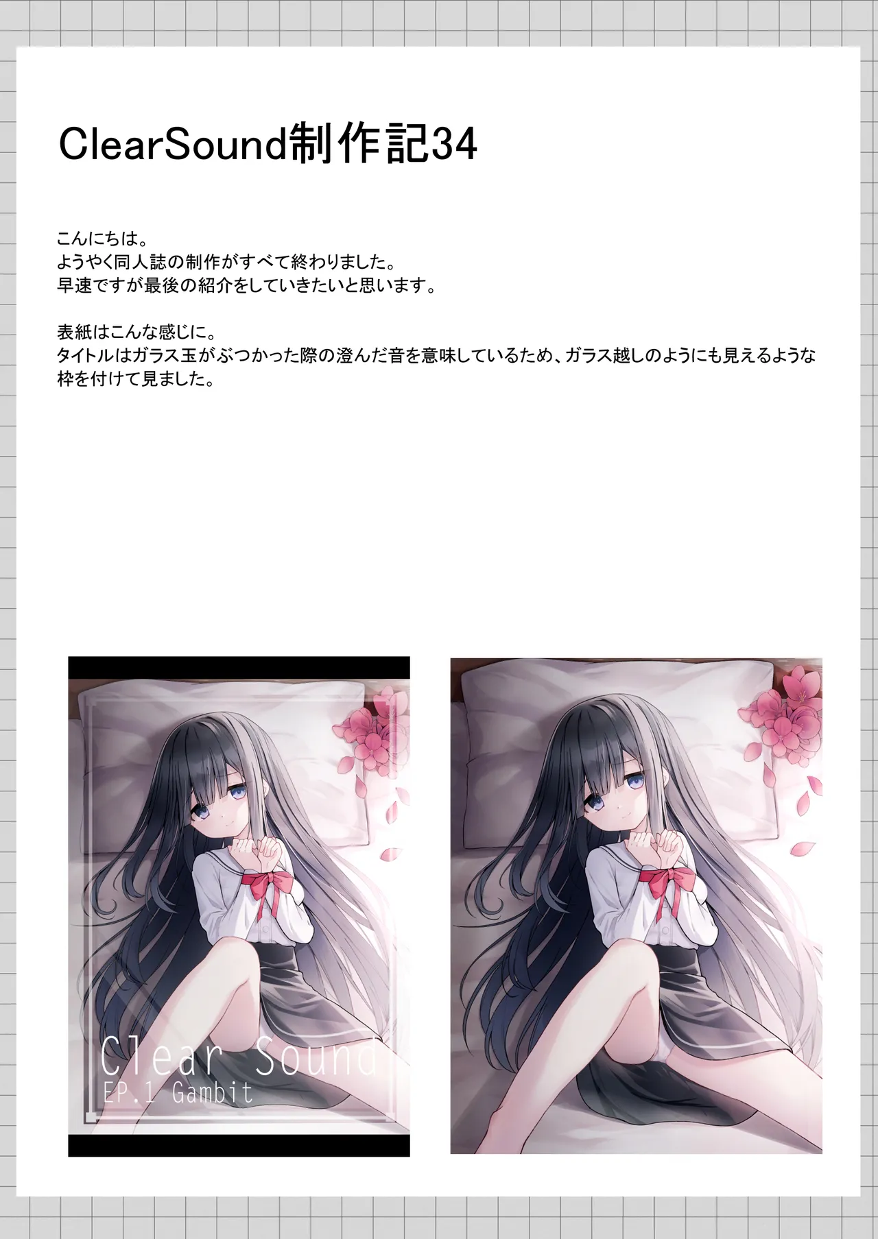 ClearSound EP1.Gambit + 制作記セット - page106