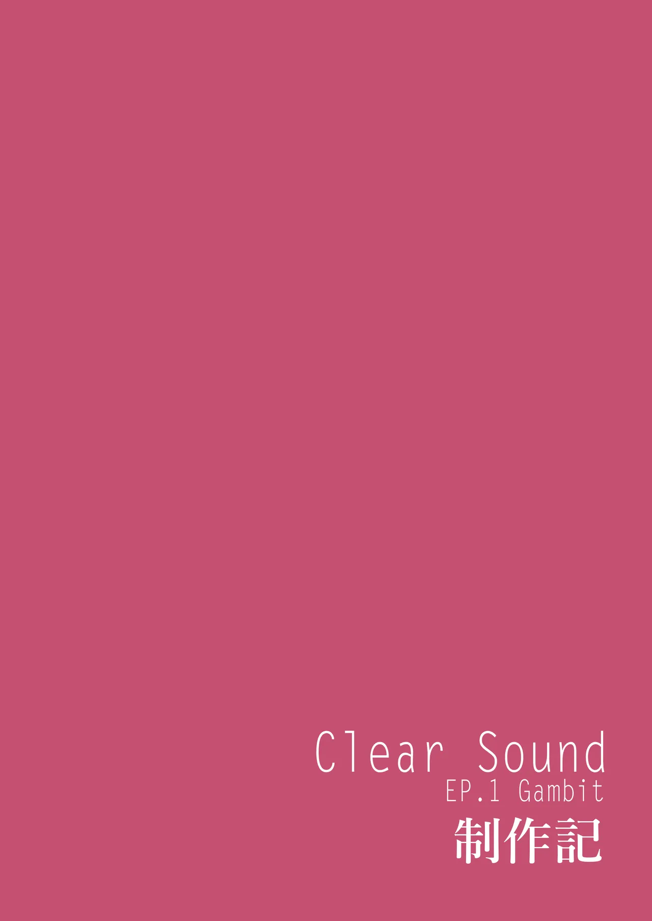 ClearSound EP1.Gambit + 制作記セット - page108