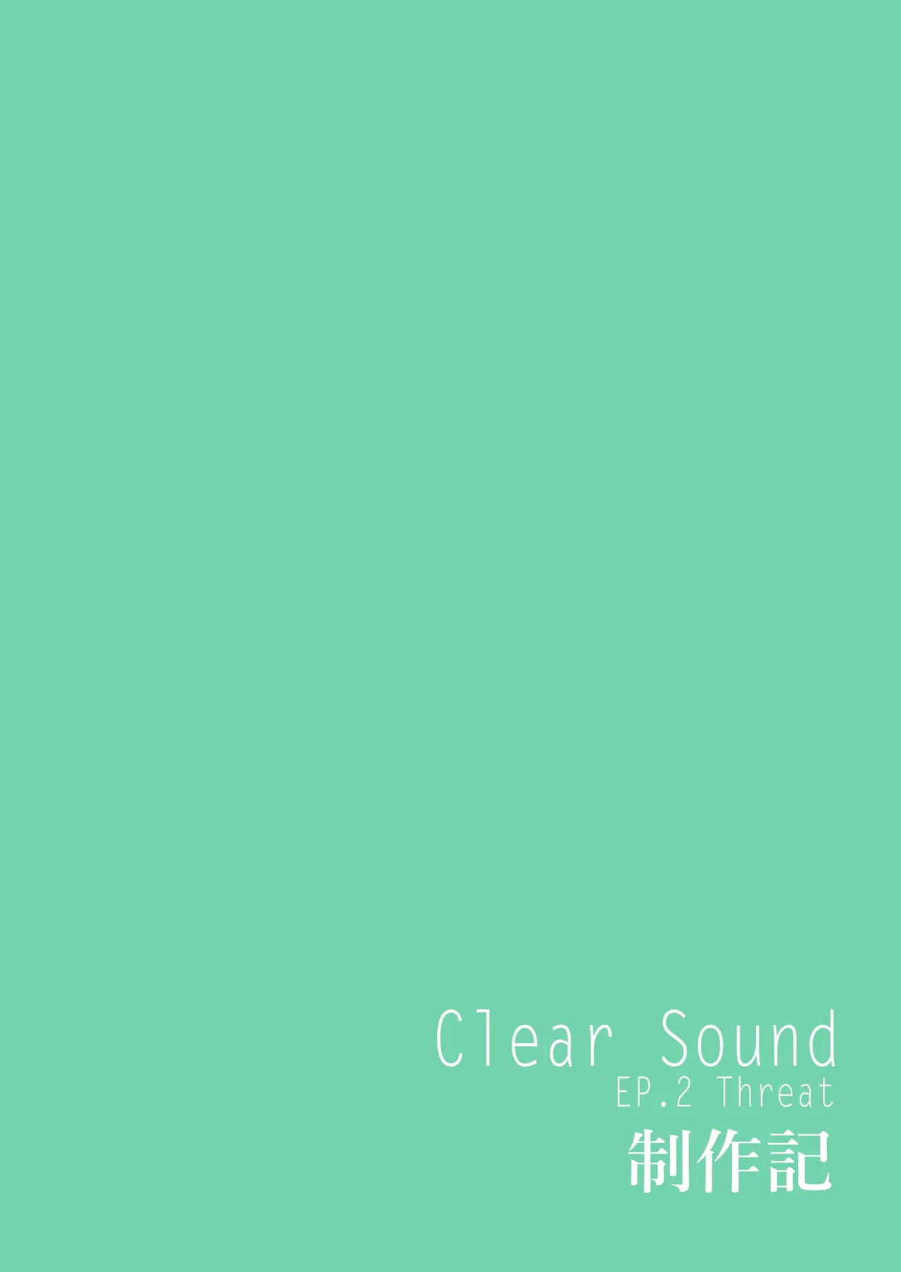 ClearSound EP2.Threat + 制作記セット - page120