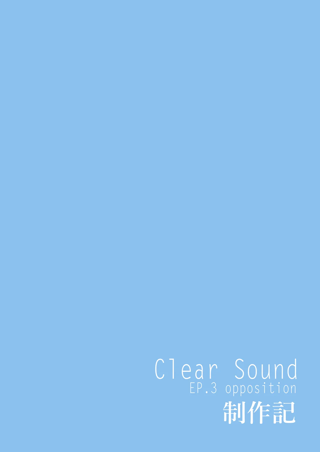 ClearSound EP3.Opposition + 制作記セット - page140