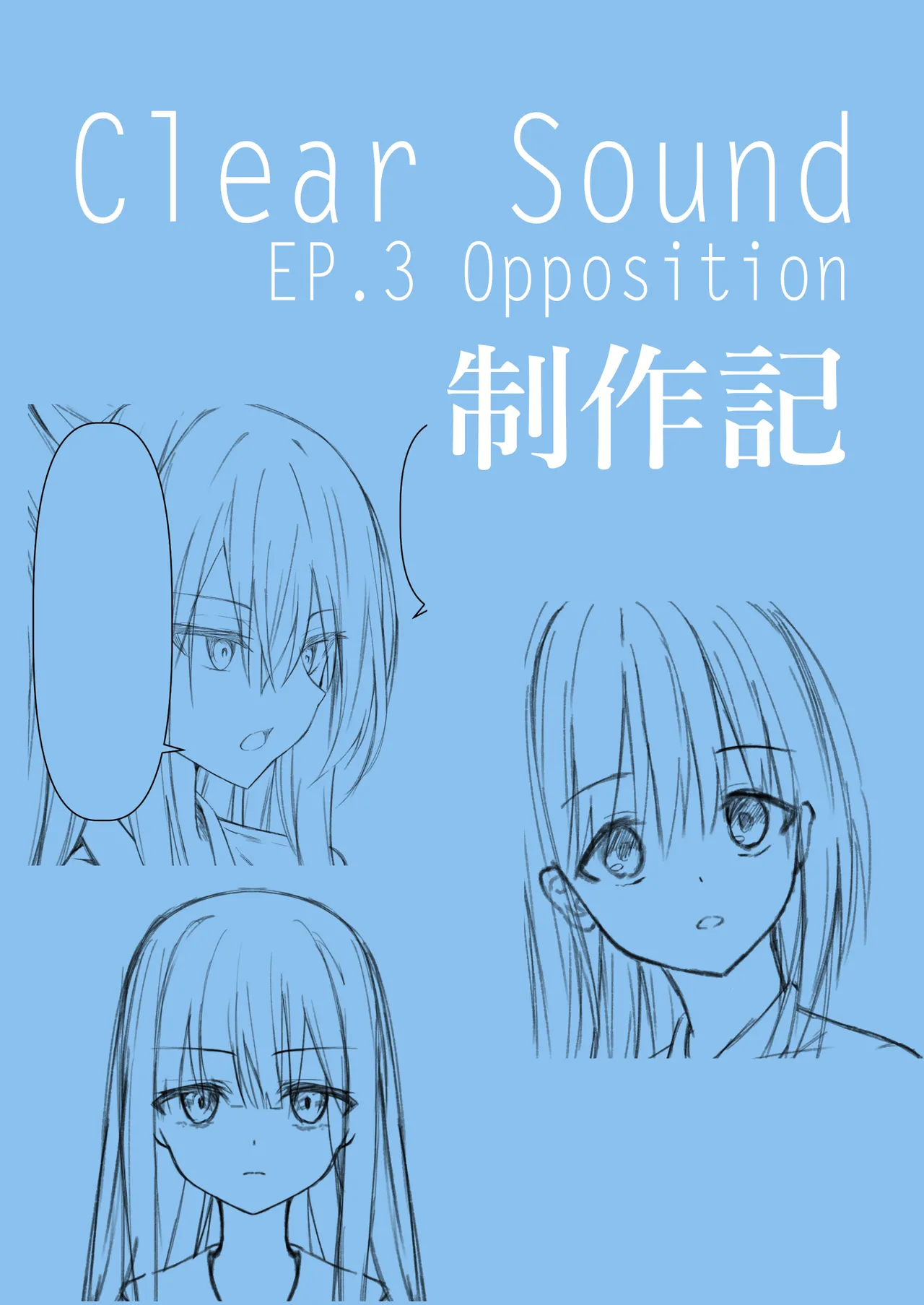 ClearSound EP3.Opposition + 制作記セット - page49