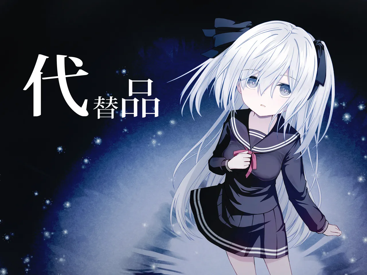 代替品 + 制作記セット