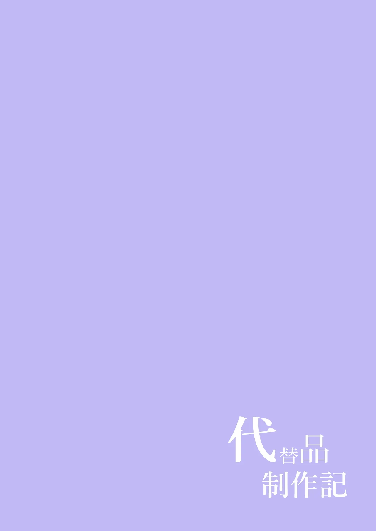 代替品 + 制作記セット - page141