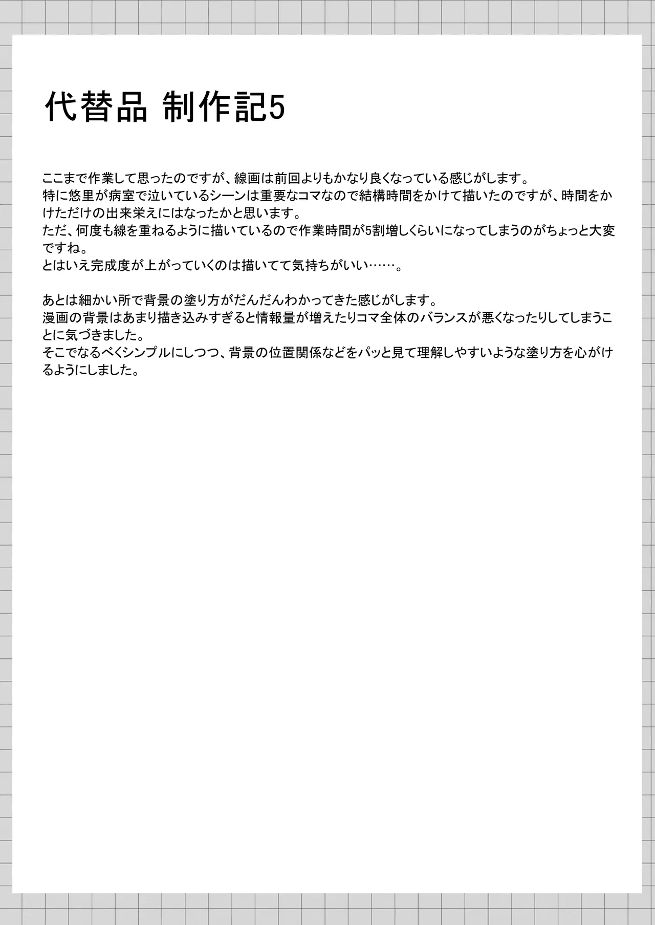 代替品 + 制作記セット - page82