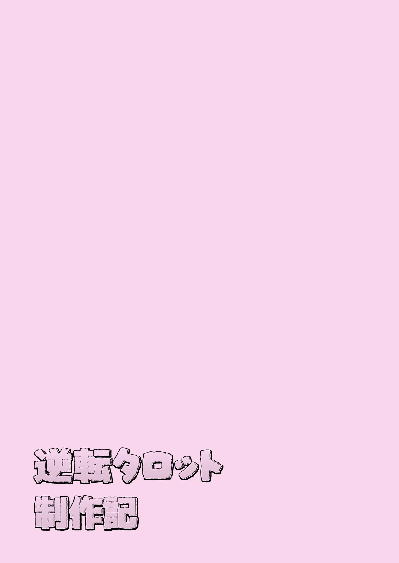 逆転タロット+制作記セット - page146