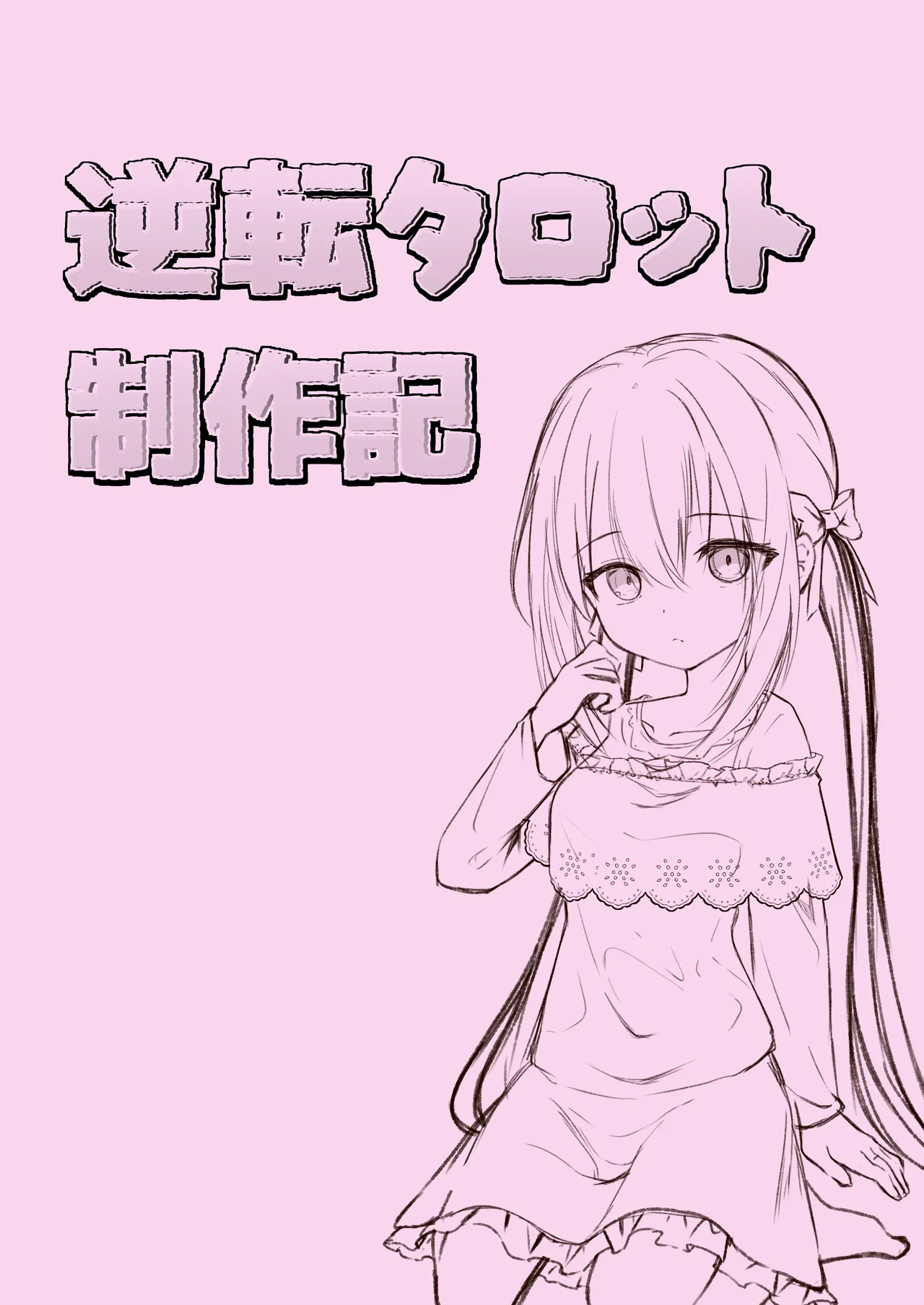 逆転タロット+制作記セット - page38