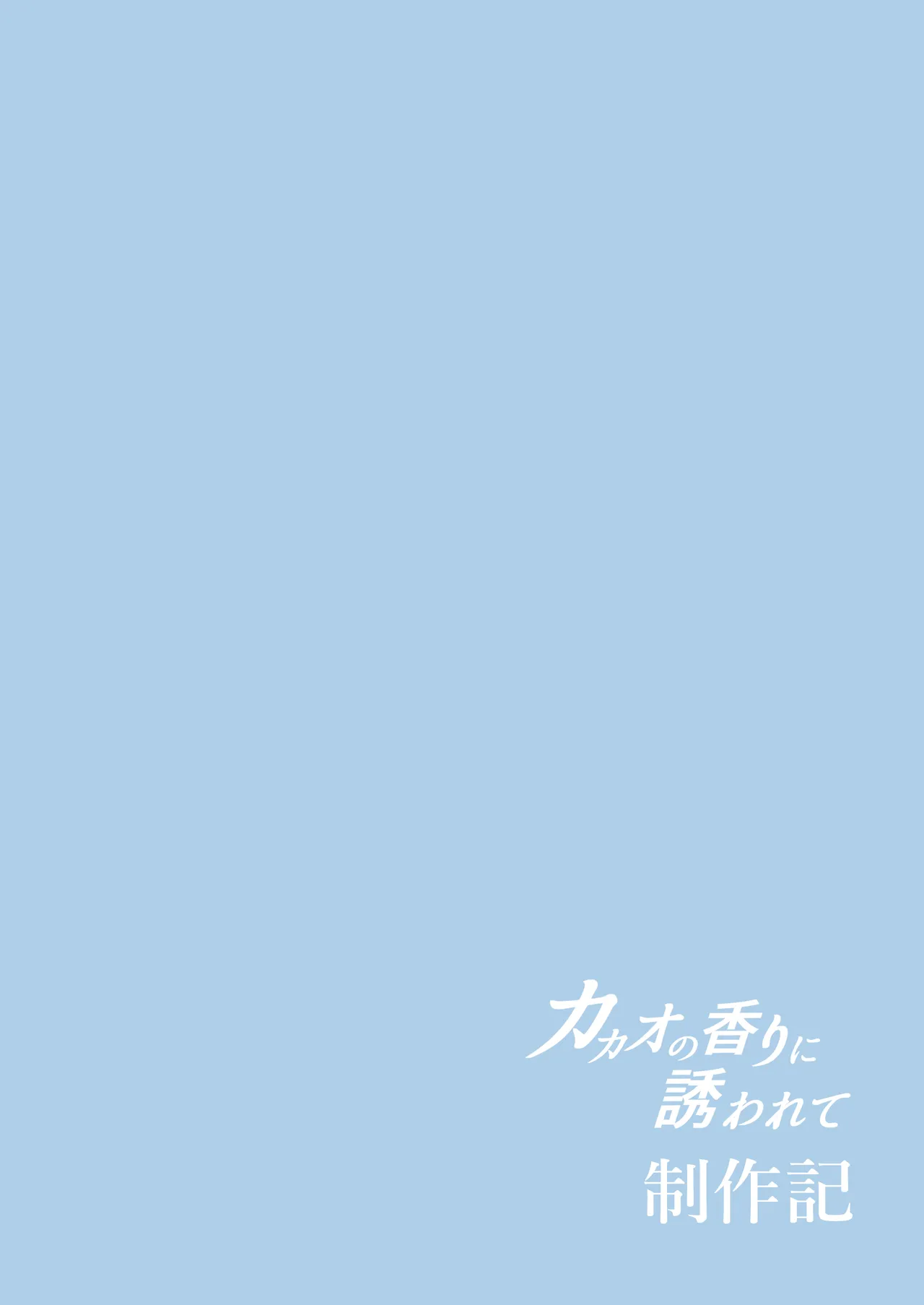 カカオの香りに誘われて+制作記セット - page156