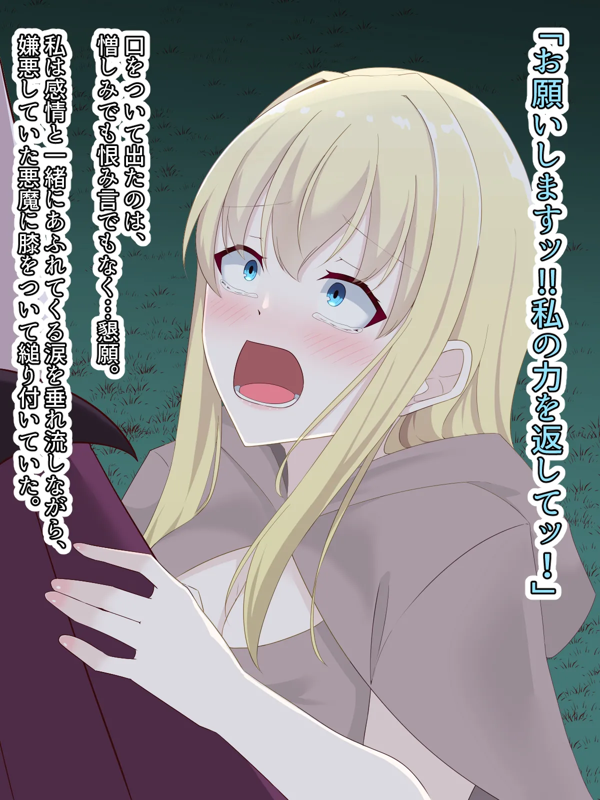 醜くも美しきこの世界を -盲目の聖女、淫魔に堕ちる - page143