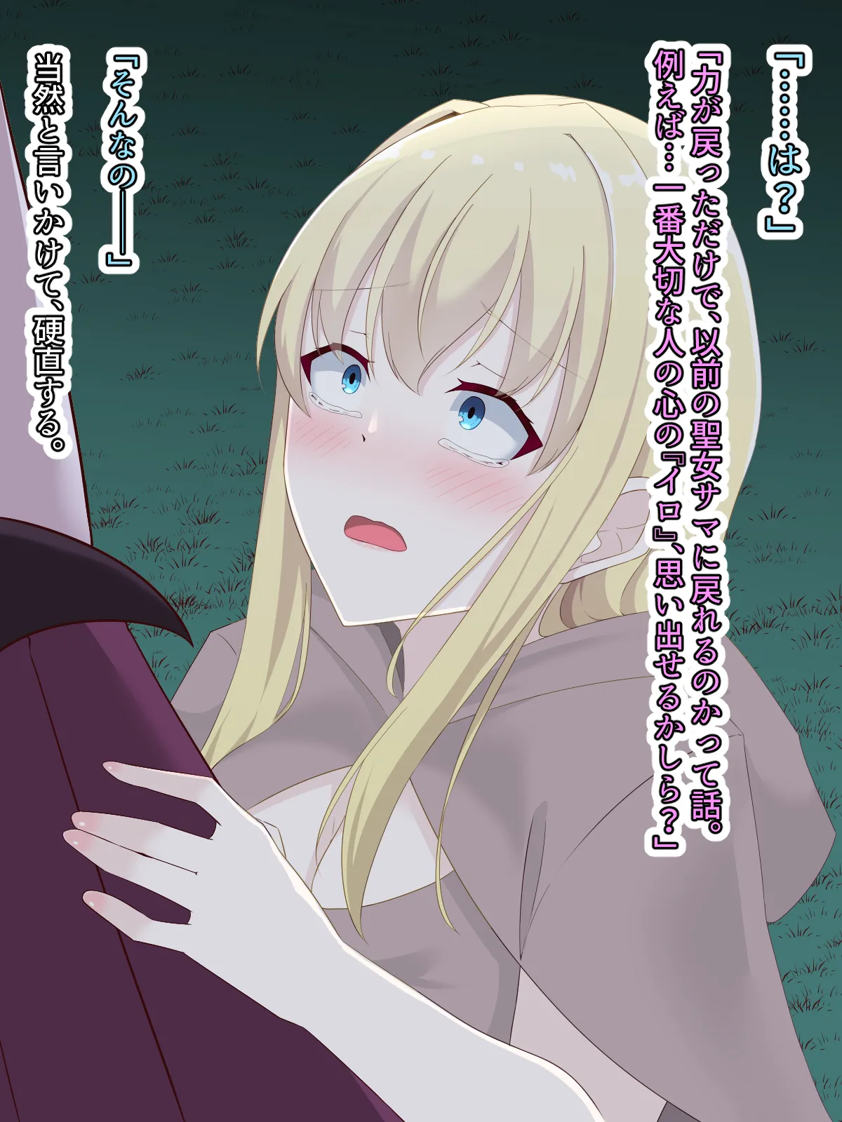 醜くも美しきこの世界を -盲目の聖女、淫魔に堕ちる - page145
