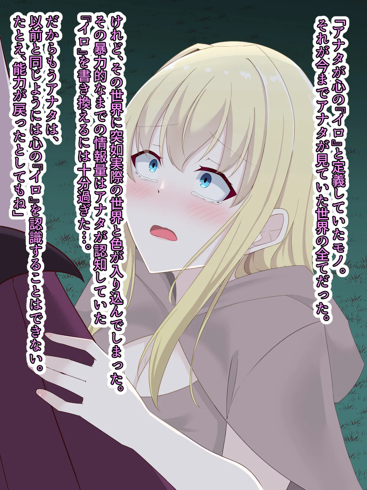 醜くも美しきこの世界を -盲目の聖女、淫魔に堕ちる - page148