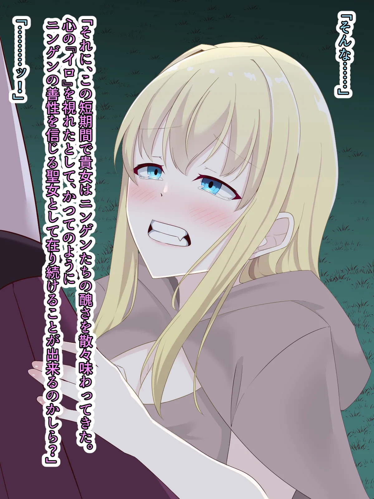 醜くも美しきこの世界を -盲目の聖女、淫魔に堕ちる - page149