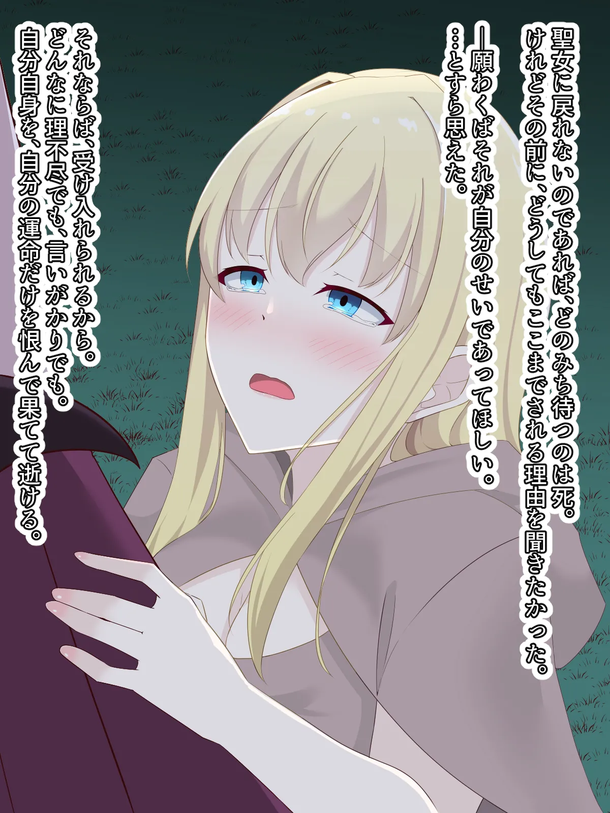 醜くも美しきこの世界を -盲目の聖女、淫魔に堕ちる - page151