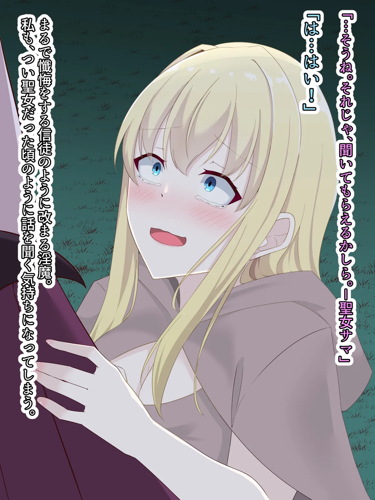 醜くも美しきこの世界を -盲目の聖女、淫魔に堕ちる - page152