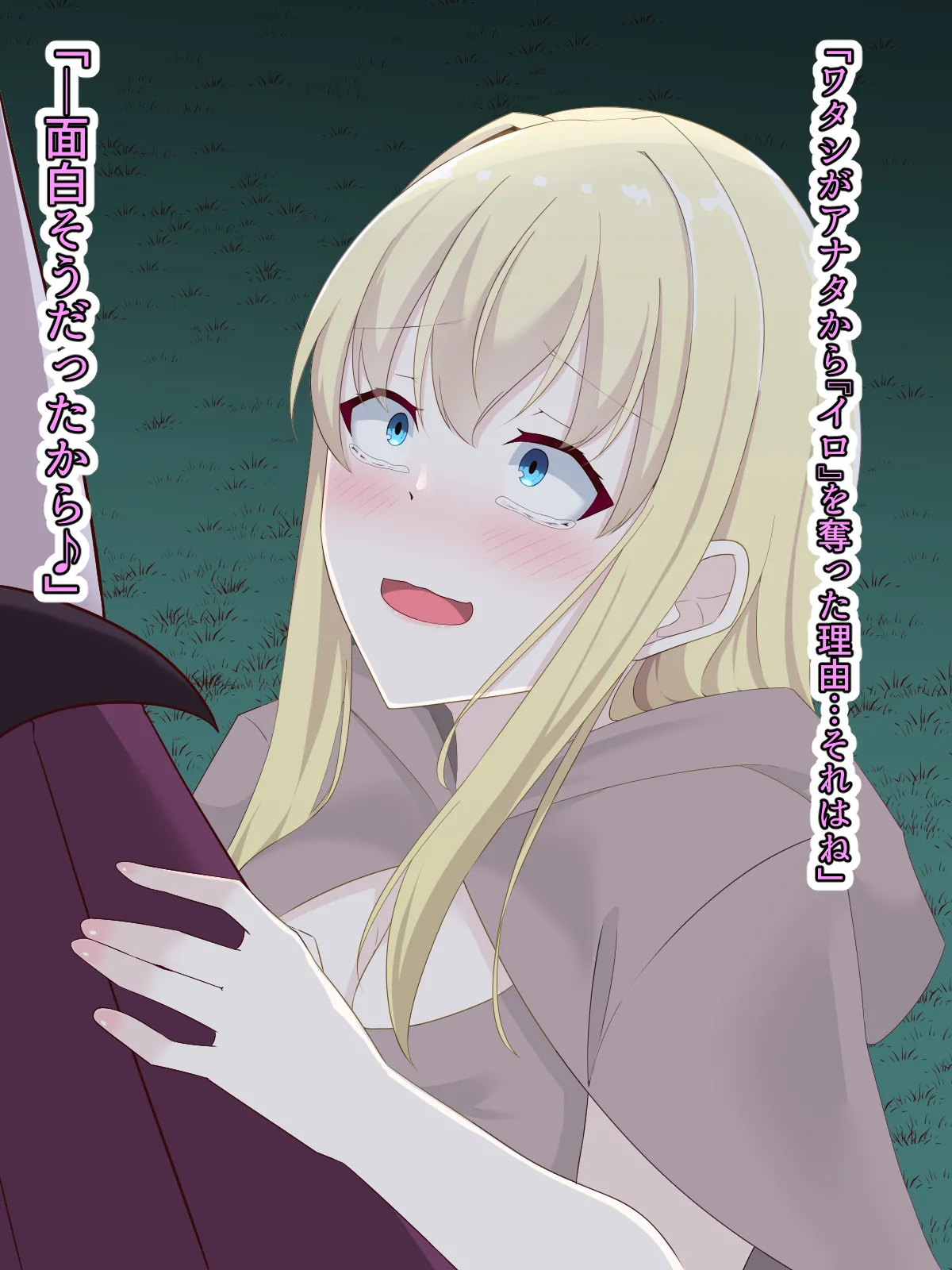 醜くも美しきこの世界を -盲目の聖女、淫魔に堕ちる - page153