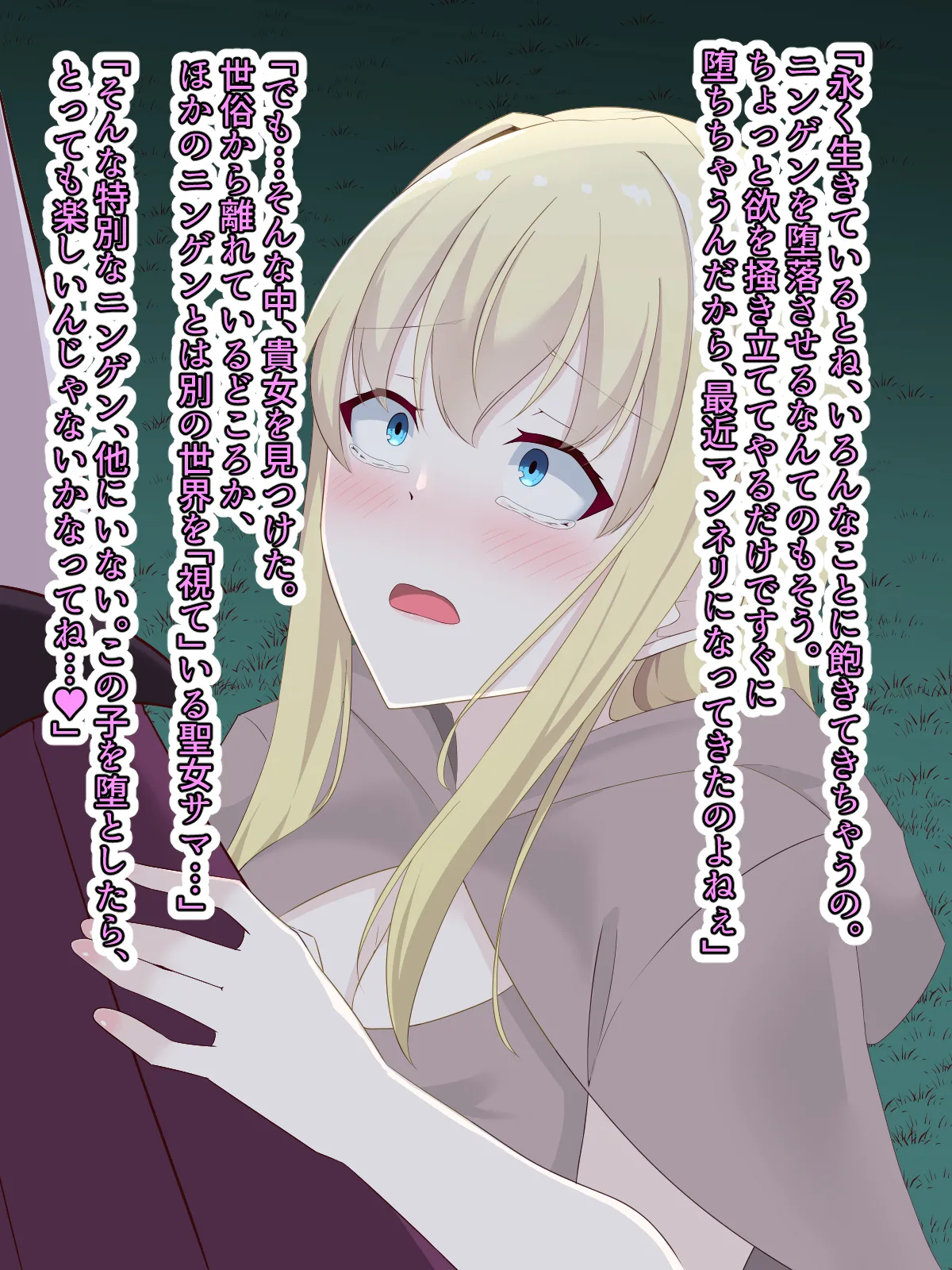 醜くも美しきこの世界を -盲目の聖女、淫魔に堕ちる - page155