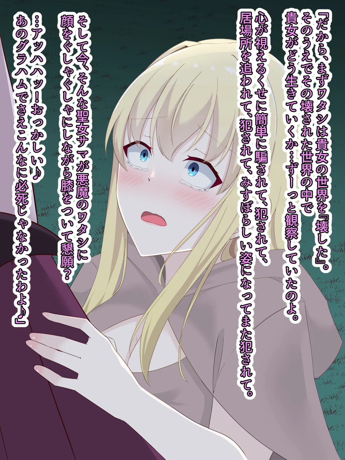 醜くも美しきこの世界を -盲目の聖女、淫魔に堕ちる - page156