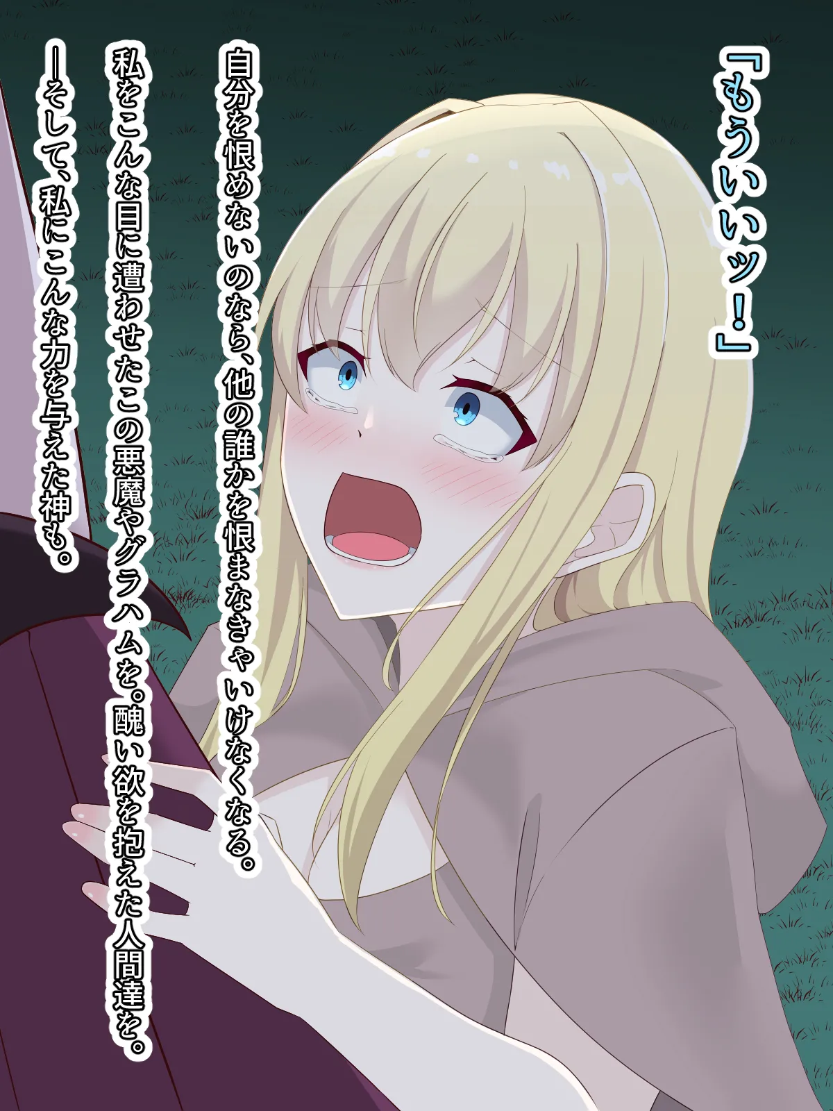 醜くも美しきこの世界を -盲目の聖女、淫魔に堕ちる - page158