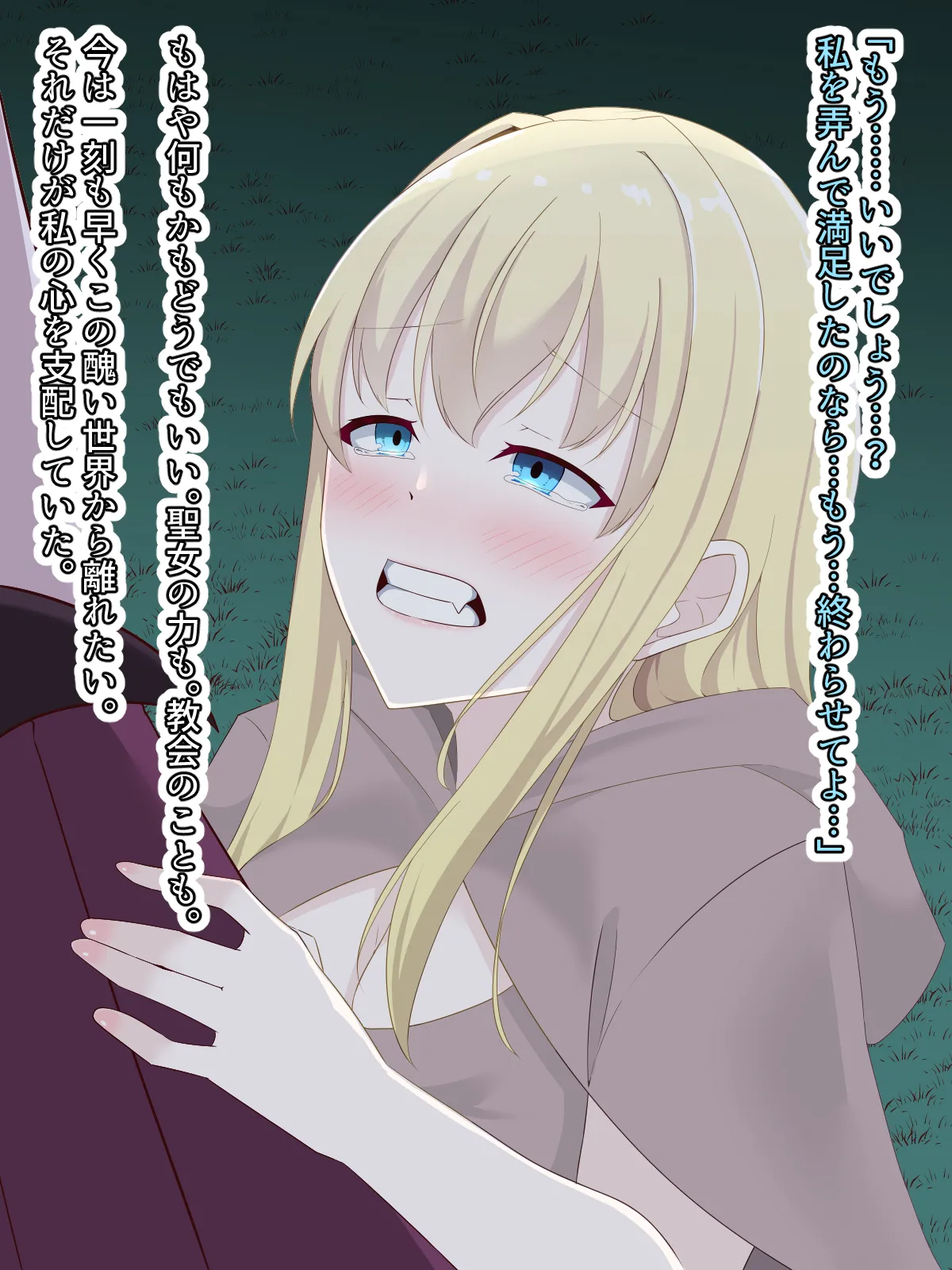 醜くも美しきこの世界を -盲目の聖女、淫魔に堕ちる - page159