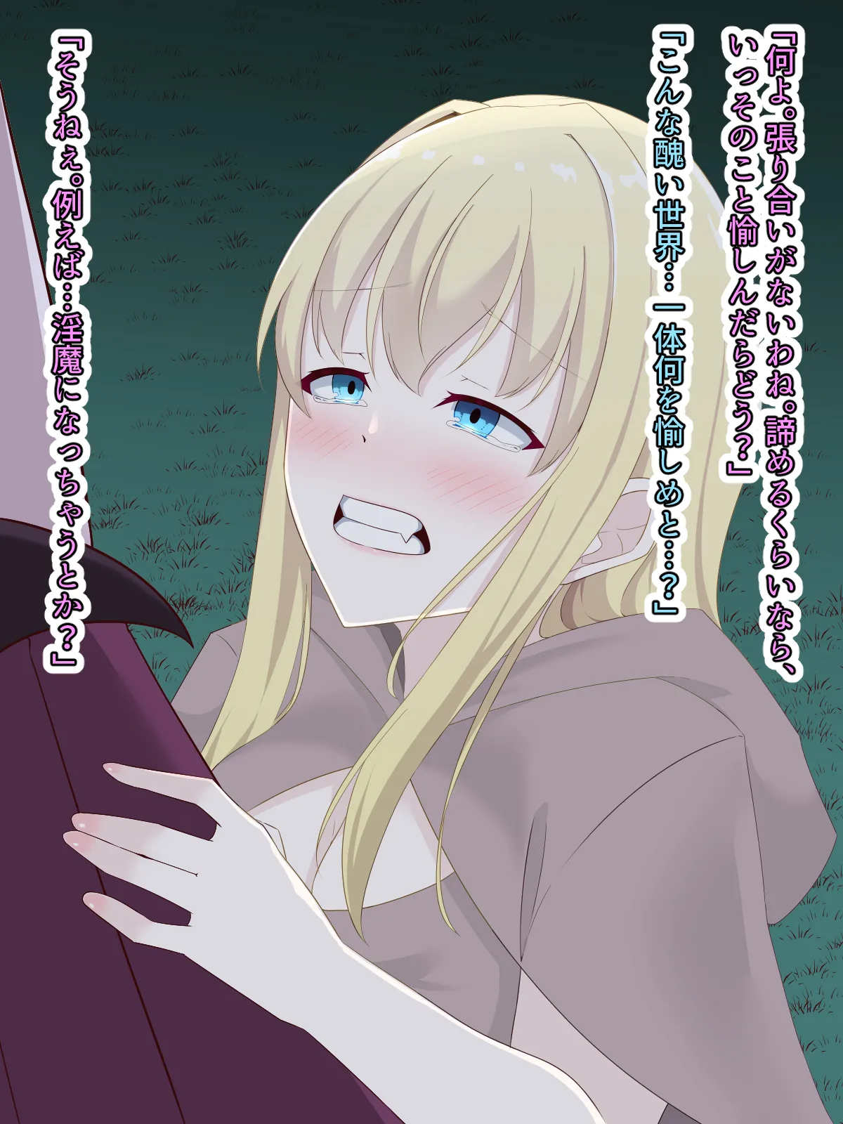 醜くも美しきこの世界を -盲目の聖女、淫魔に堕ちる - page160