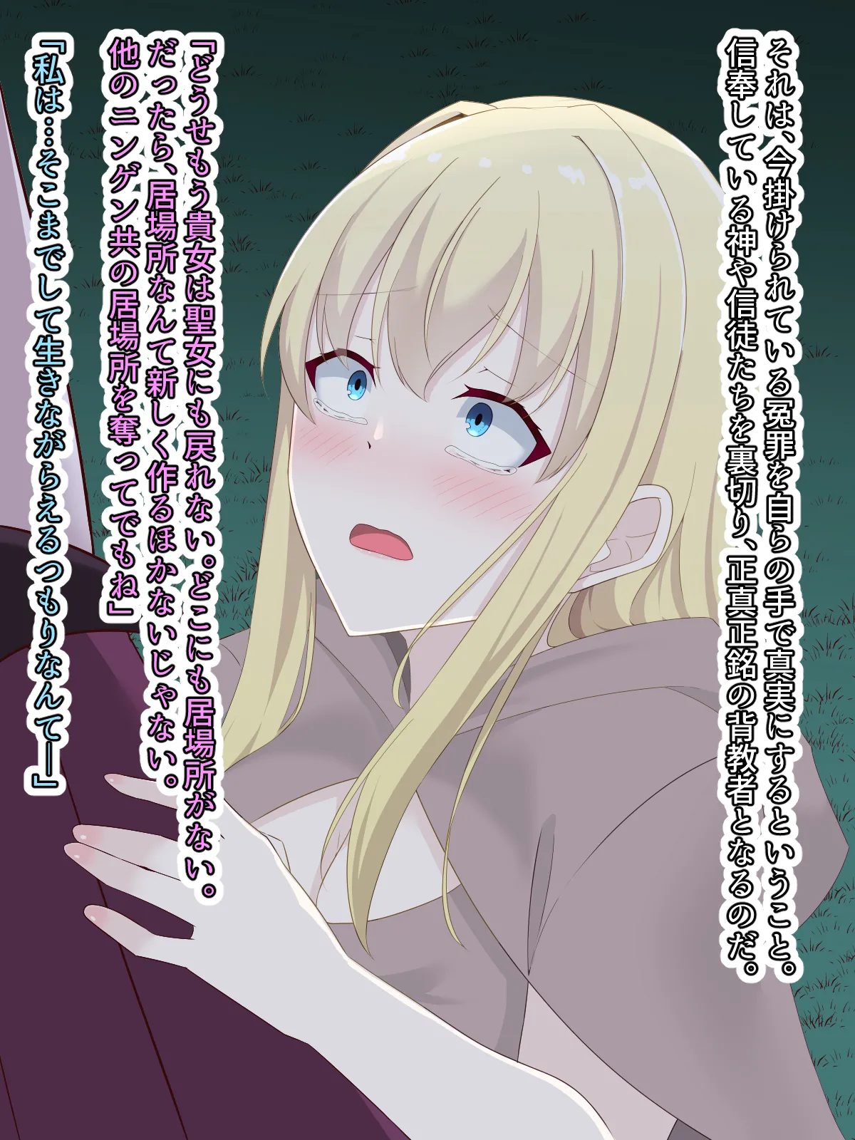 醜くも美しきこの世界を -盲目の聖女、淫魔に堕ちる - page162