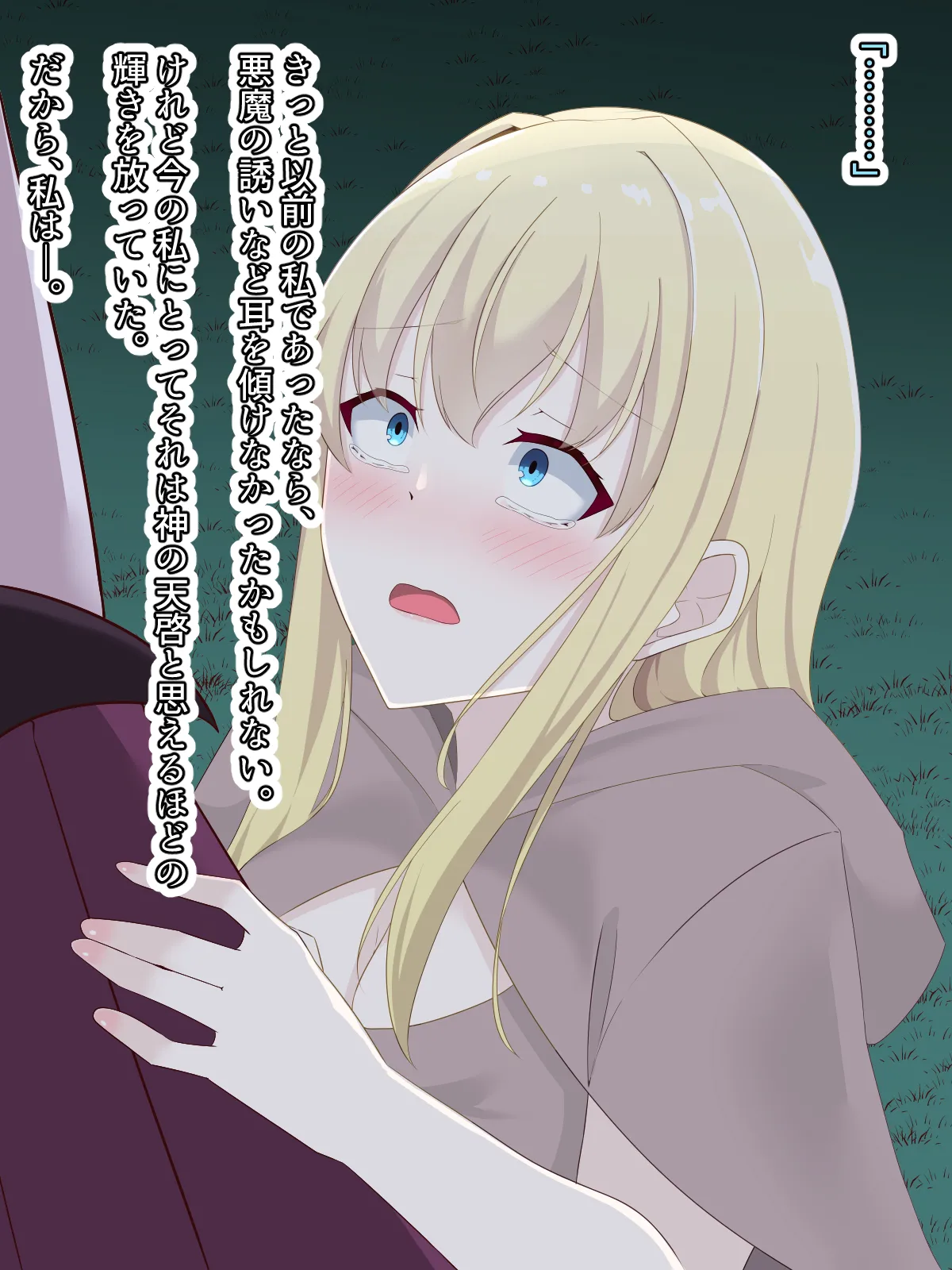 醜くも美しきこの世界を -盲目の聖女、淫魔に堕ちる - page165