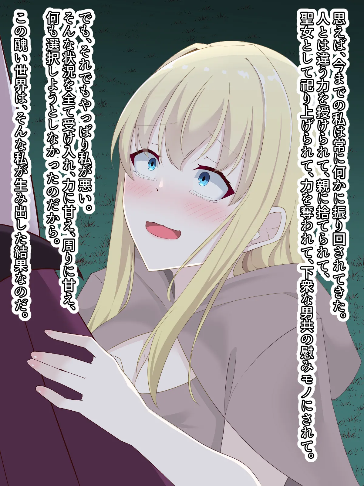 醜くも美しきこの世界を -盲目の聖女、淫魔に堕ちる - page167